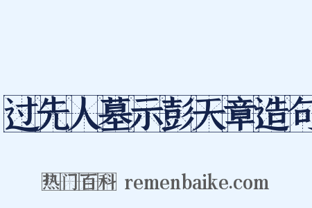 过先人墓示彭天章造句是什么意思的图片